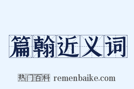 篇翰近义词是什么意思的图片